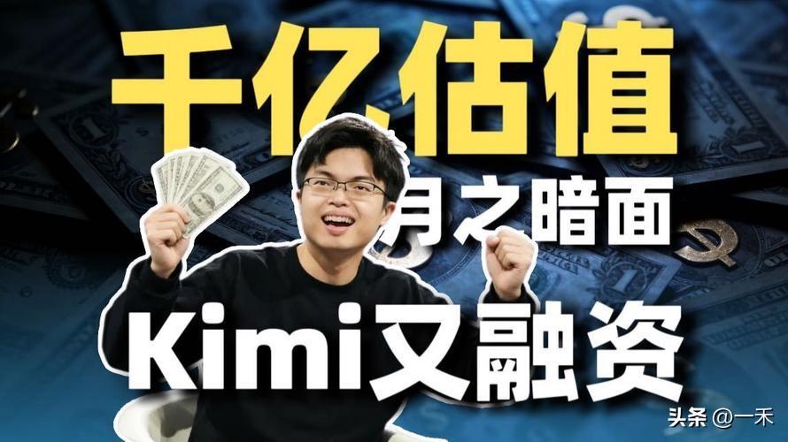 Kimi估值3个月狂翻4倍，180亿美元再融10亿，创始人放话不上市
 
科技圈