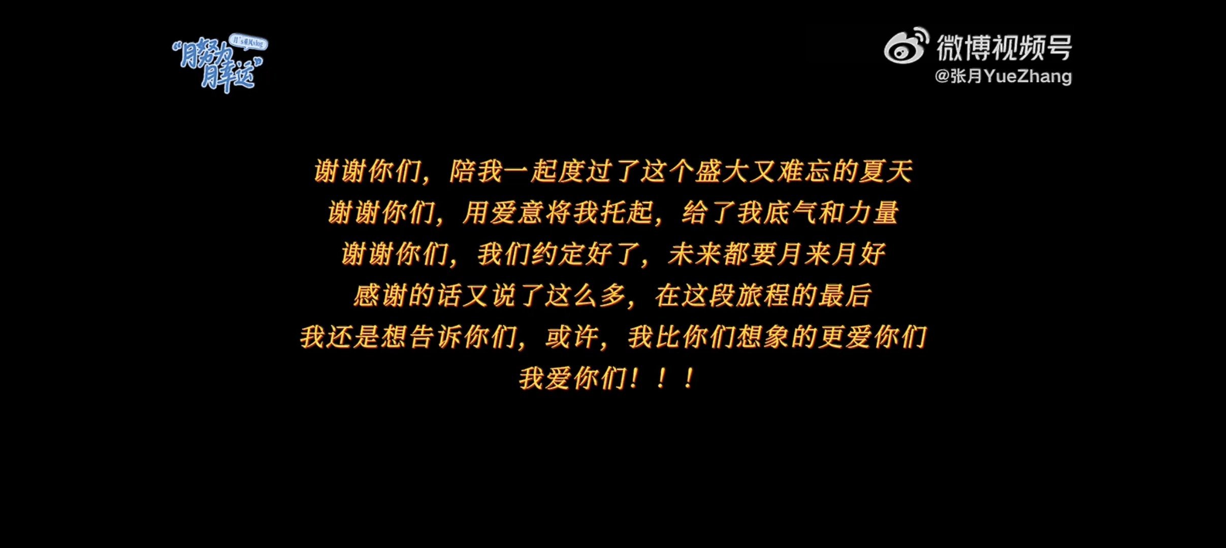 张月 🌸月努力月幸运 我们不说再见，我们说，有期待，终会再相见！💙