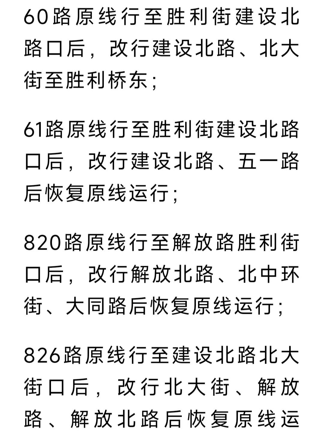  
因胜利街封闭改造施工，从11月3日起部分公交线路调整。
2路原线行至大同路北