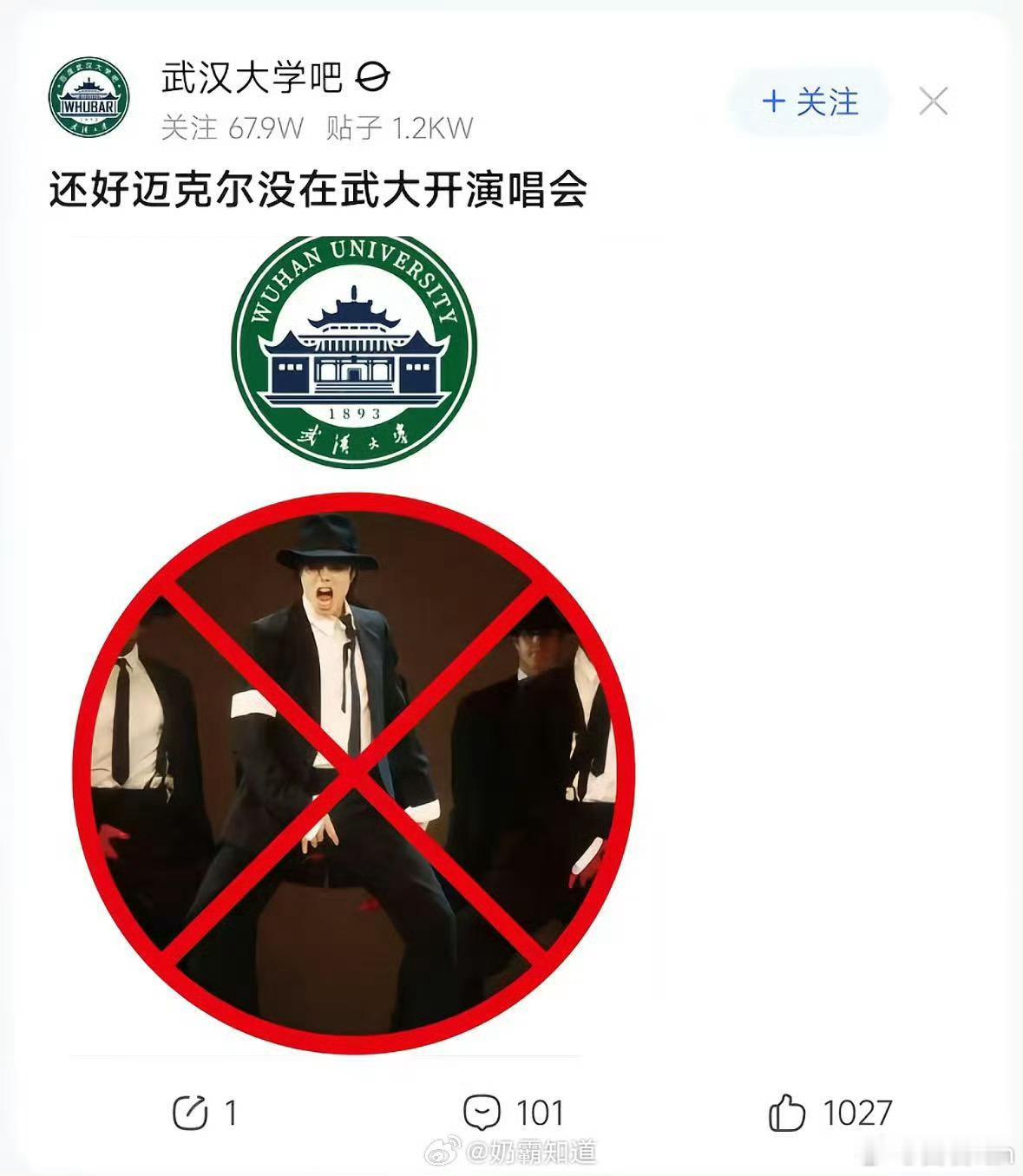 还好迈克尔杰克逊没在武大开演唱会笑死😂 ​​​