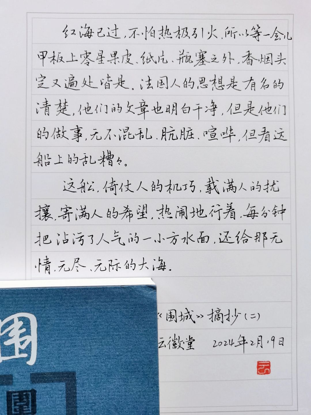硬笔手抄钱钟书经典小说《围城》（二）