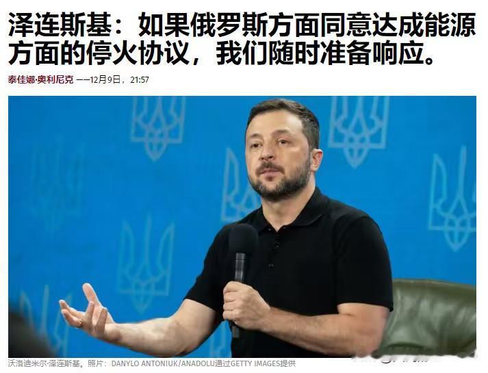 这是挺不住了？泽连斯基首先提出停止针对能源设施的攻击——乌克兰总统泽连斯基在昨日