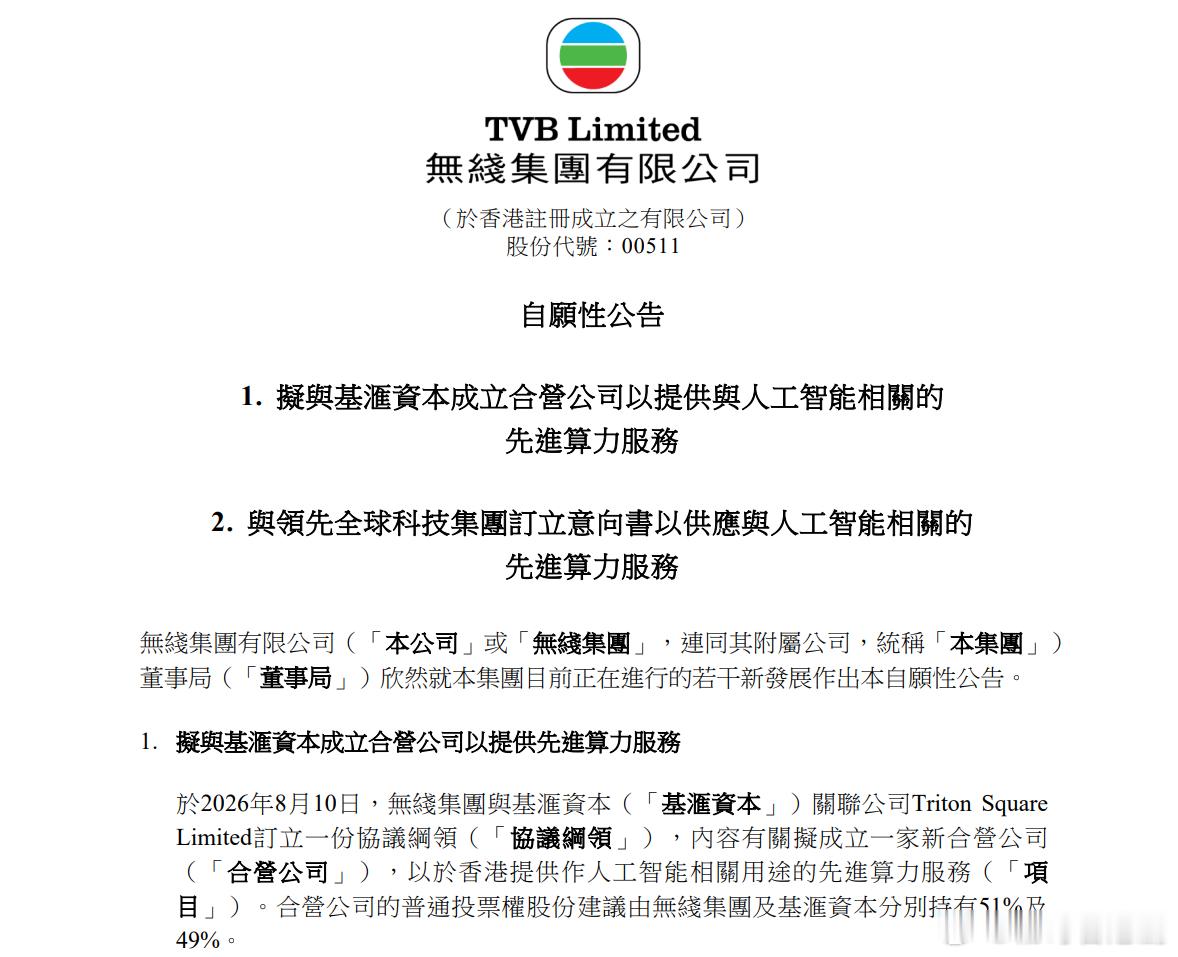 【新聞】TVB聯手基匯資本拓AI算力業務 將軍澳廠房變數據中心.電視廣播（無綫集