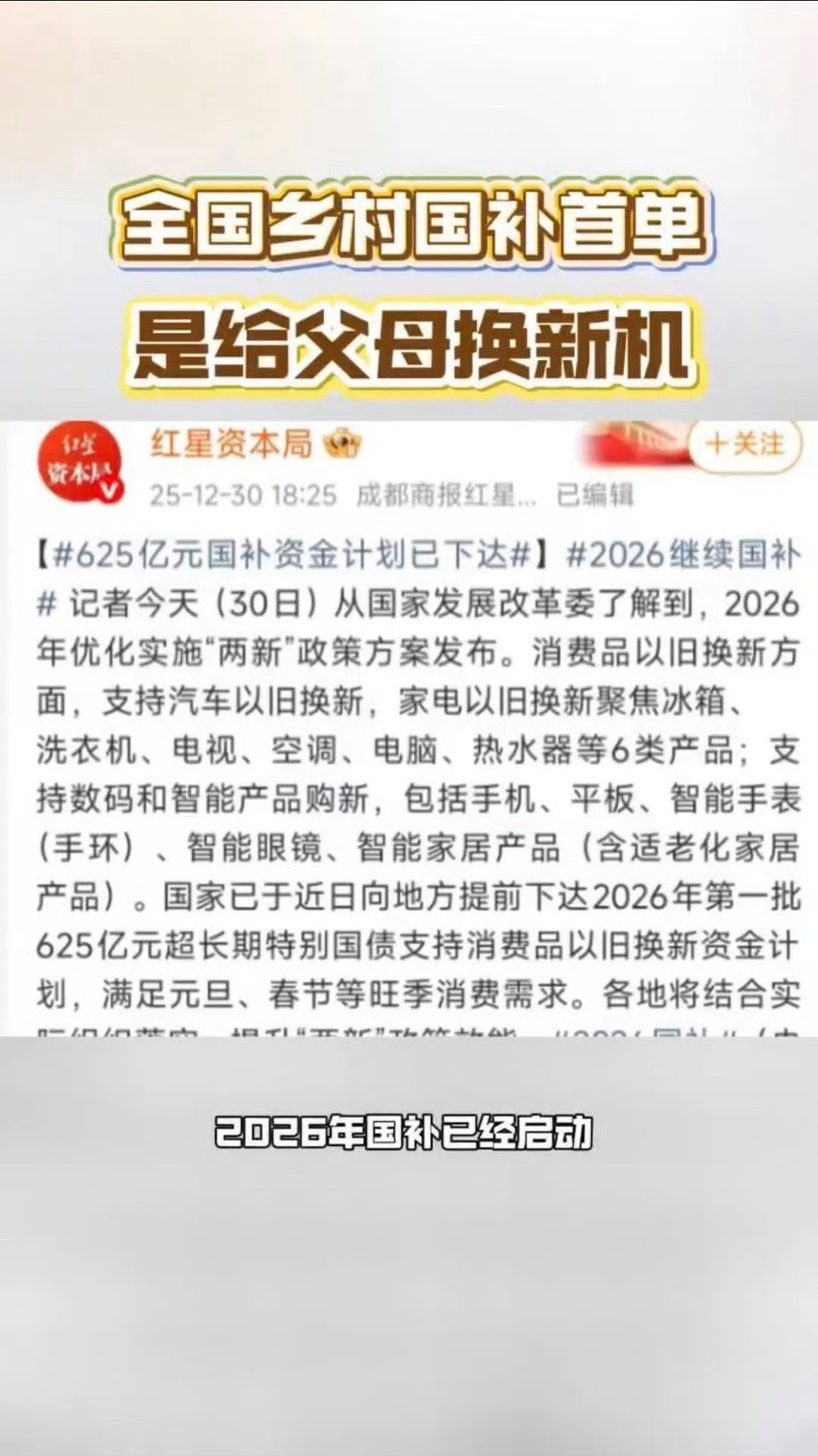 2026年1月1日国补上线1小时，四川成都郫都区大云村黄先生为父母换的新机、洗衣