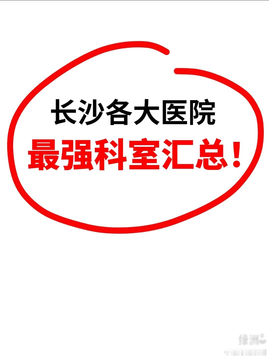 长沙各大医院最强科室汇总！ 生活在大长沙不小心生病了，该去哪家医院看?医生是专业