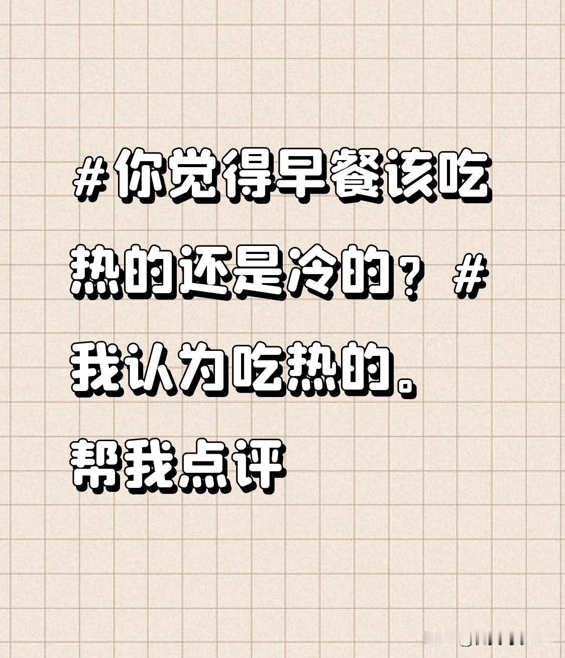 @豆包 帮我点评咱们先抛开传统养生说点实在的：冬天早上刚从暖被窝爬出来，灌一口冰
