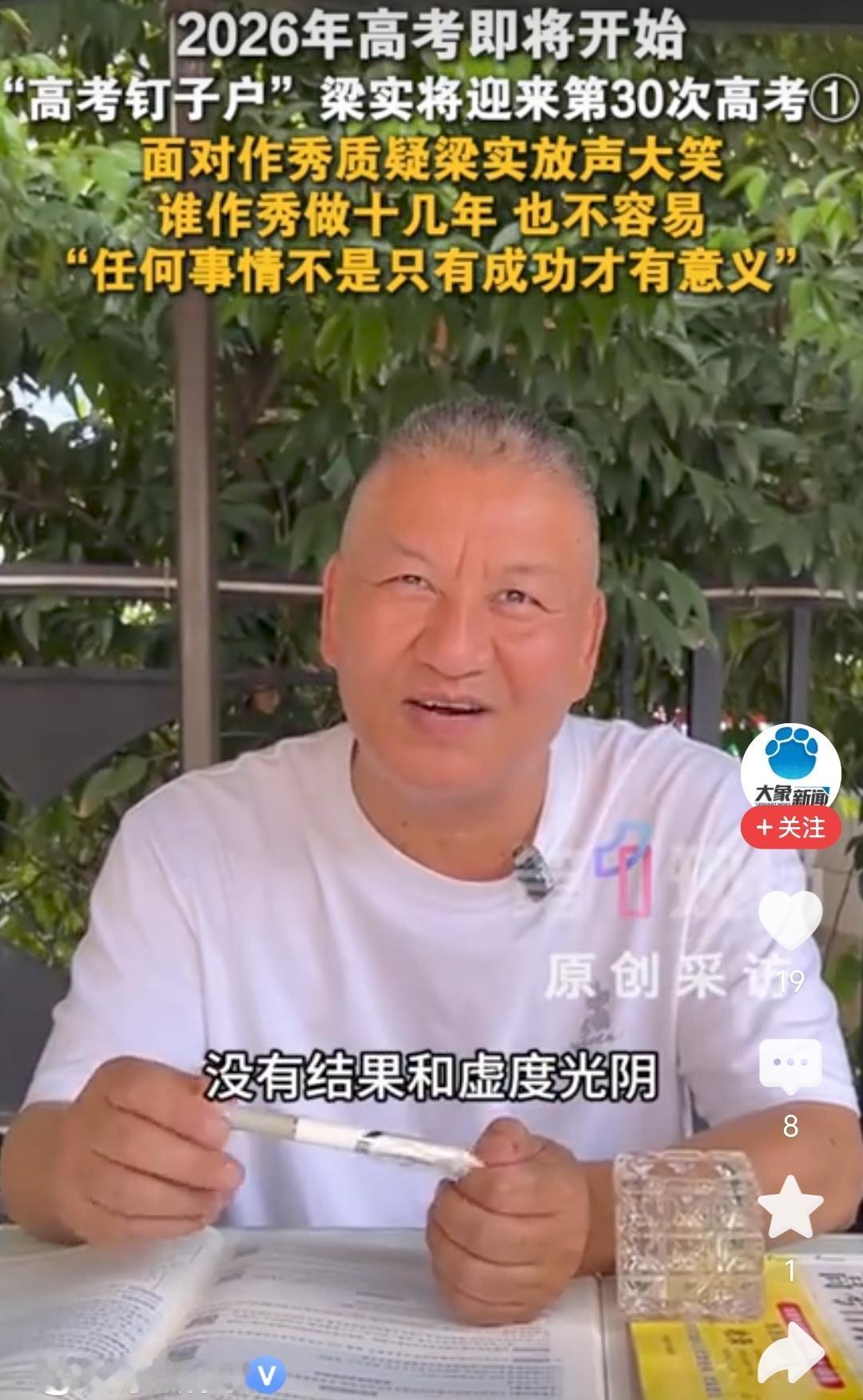 别再指责梁实高考：执着追梦，从不是浪费公共资源。

每年高考前夕，“高考钉子户”