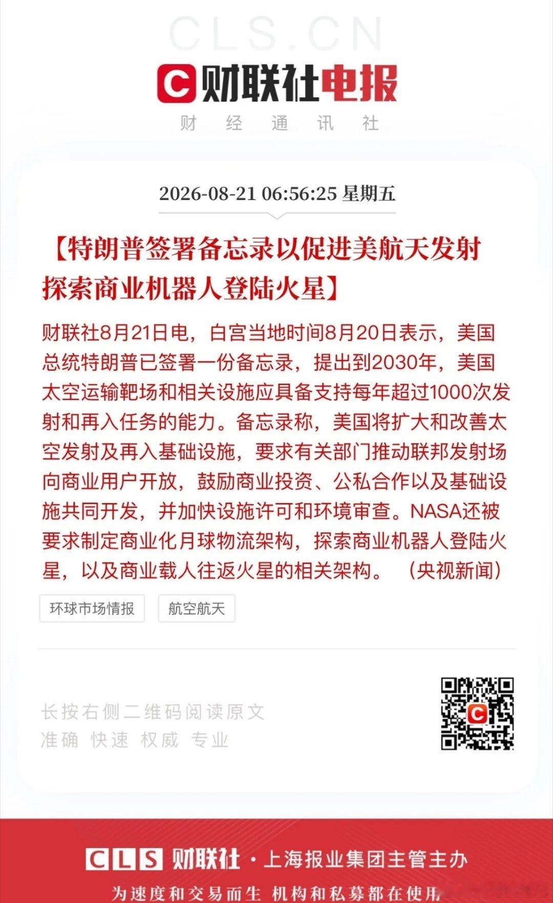 商业航天白宫背书、SpaceX起飞、马斯克喜咪。白宫签署备忘录以促进美航天发射探