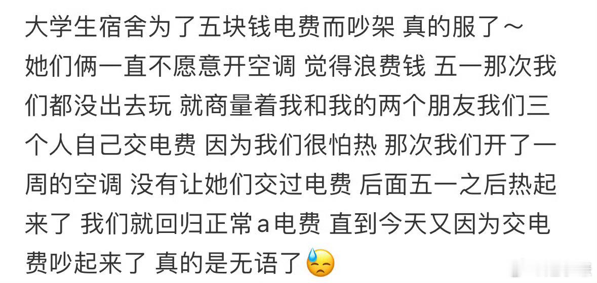 大学生宿舍为了五块钱电费而吵架 ​​​