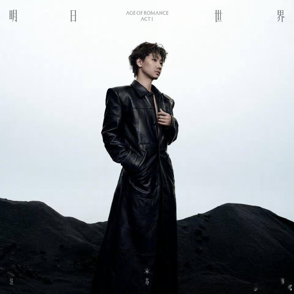 汪苏泷新专辑有20首歌汪苏泷 汪苏泷 《明日世界 ACT I》第一章专辑三首新歌