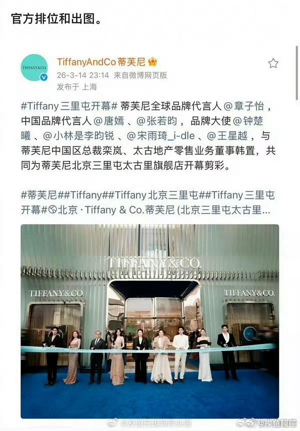 蒂芙尼活动的🍉吃了吗……唐嫣和张若昀到底是谁咖位比较高啊 