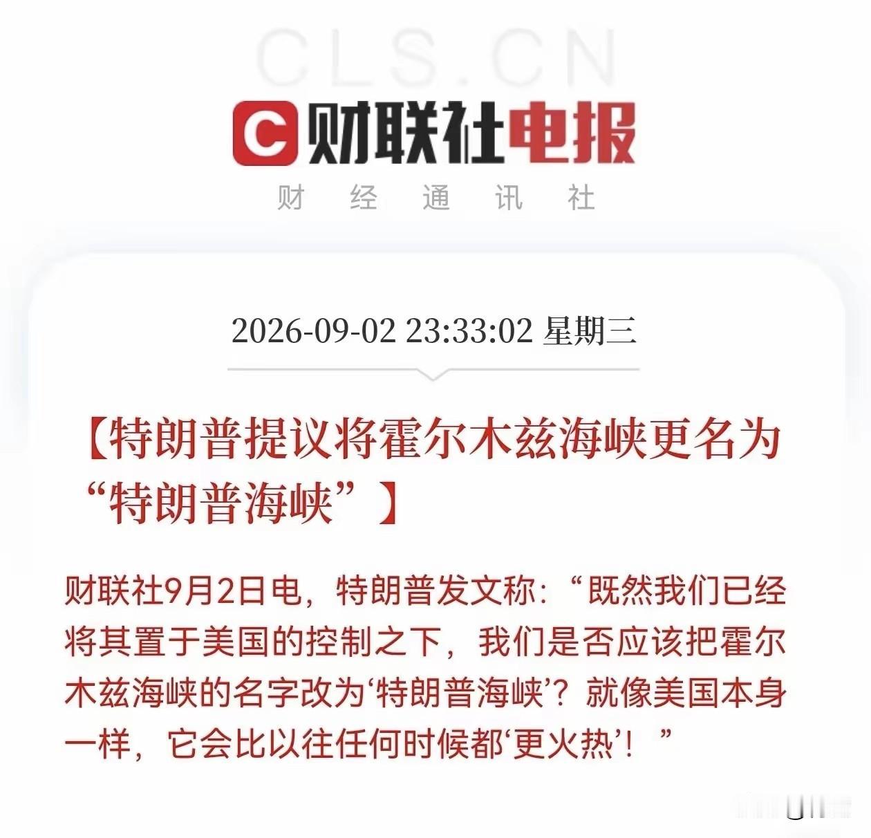 伊朗人巴不得特朗普这么干，正合穆杰塔巴心意！
9月2日，习惯了赢学的特朗普提议将