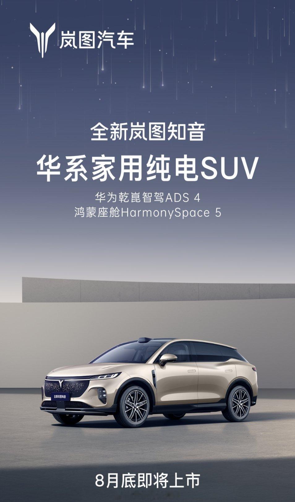 全新岚图知音将在8月份上市，搭载华为乾崑智驾ADS4+ 鸿蒙座舱5。25万级最强