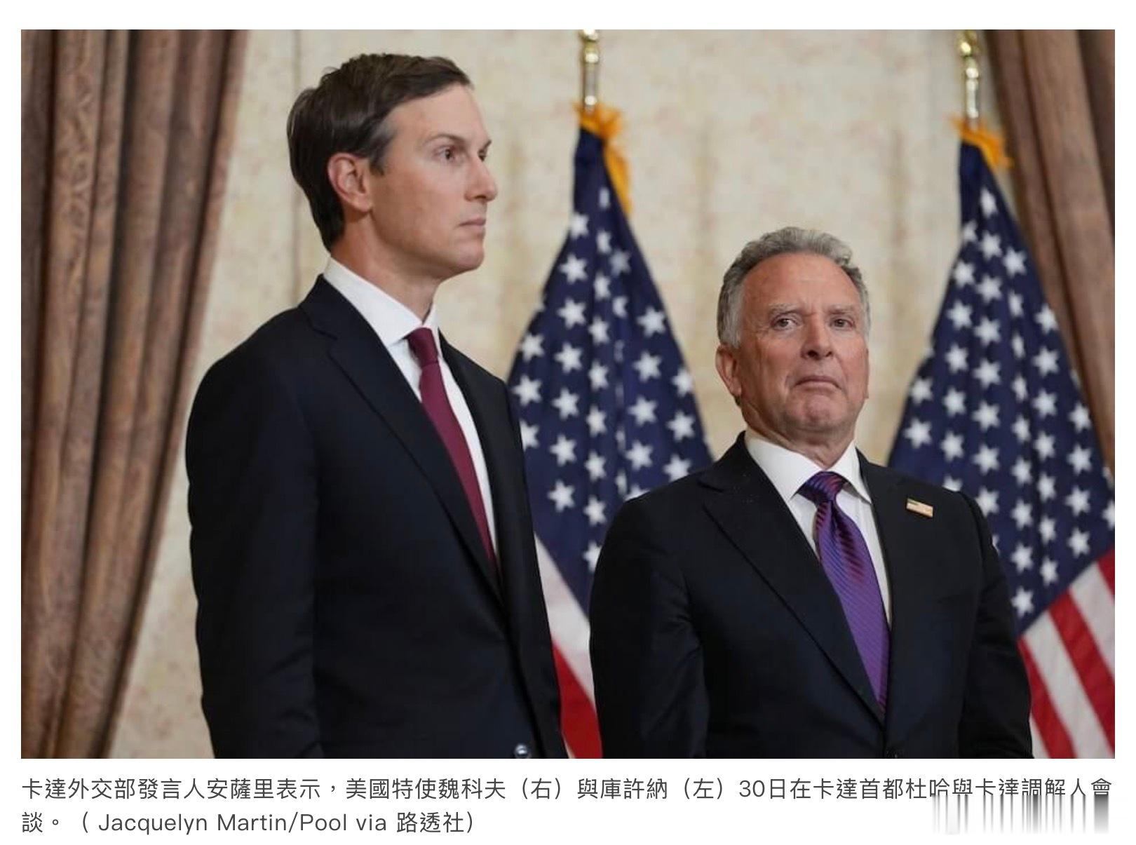 卡塔尔官員稱美特使到訪　但不會和伊朗代表直接會談（杜哈30日綜合外電報導）卡塔尔