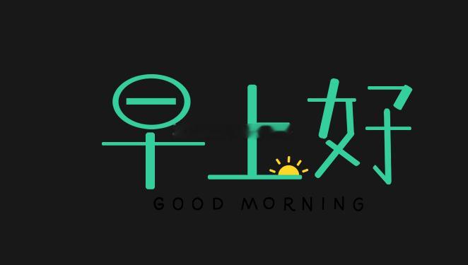 【周三、早！】晨光破晓，新局已开。真正的交易者，不因隔夜持仓而焦虑，不为开盘跳空