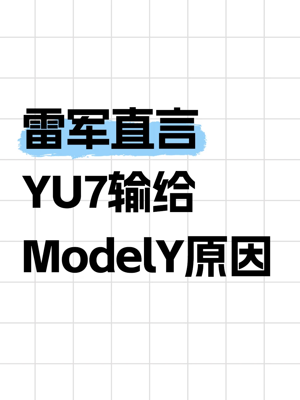 雷军称永不放弃一定会有赢的那天