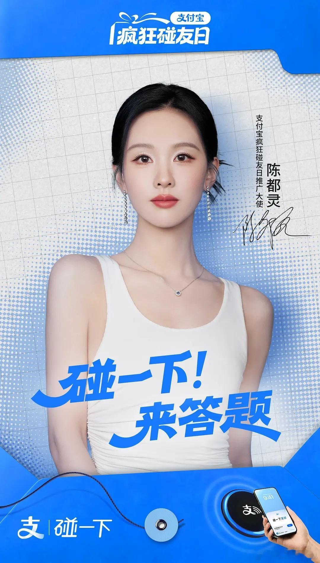 🎉陈都灵🐰官宣支付宝碰友日推广大使 国民度认可🈶 