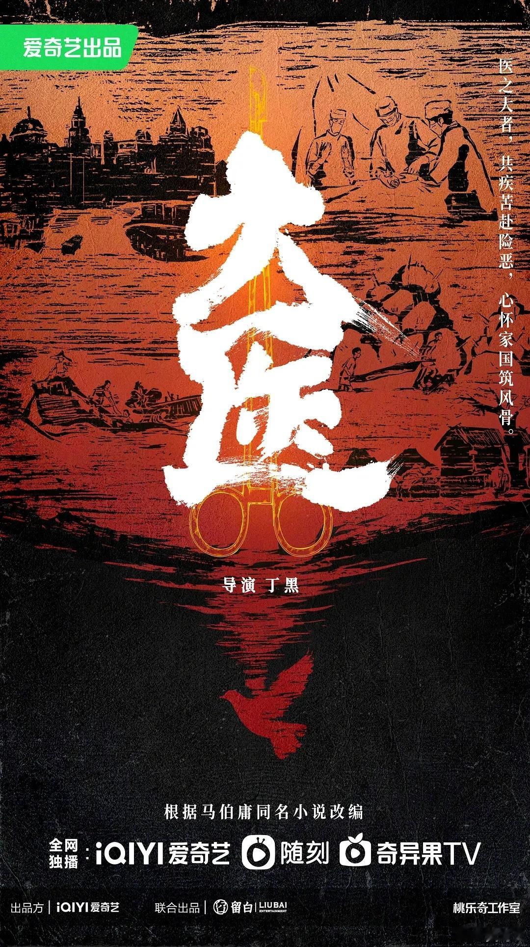 🍉🥝马伯庸小说改编电视剧《大医》女主李沁，导演丁黑 ​​​