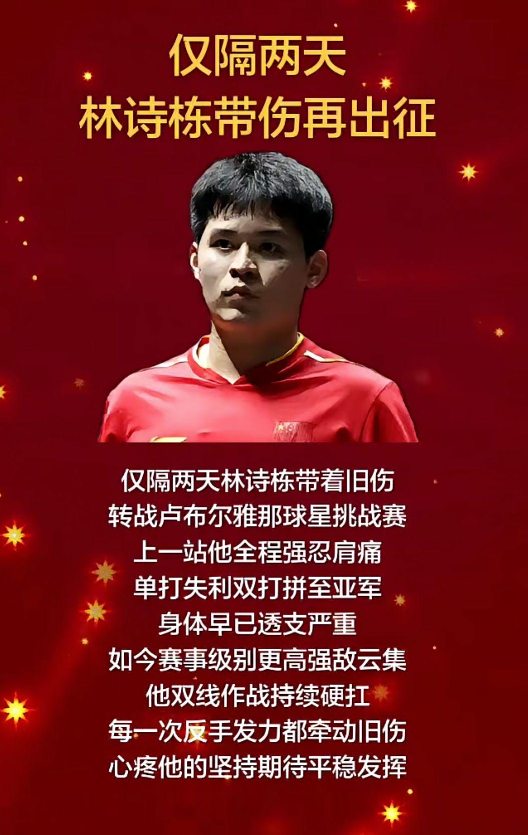仅隔两天
林诗栋带伤再出征！