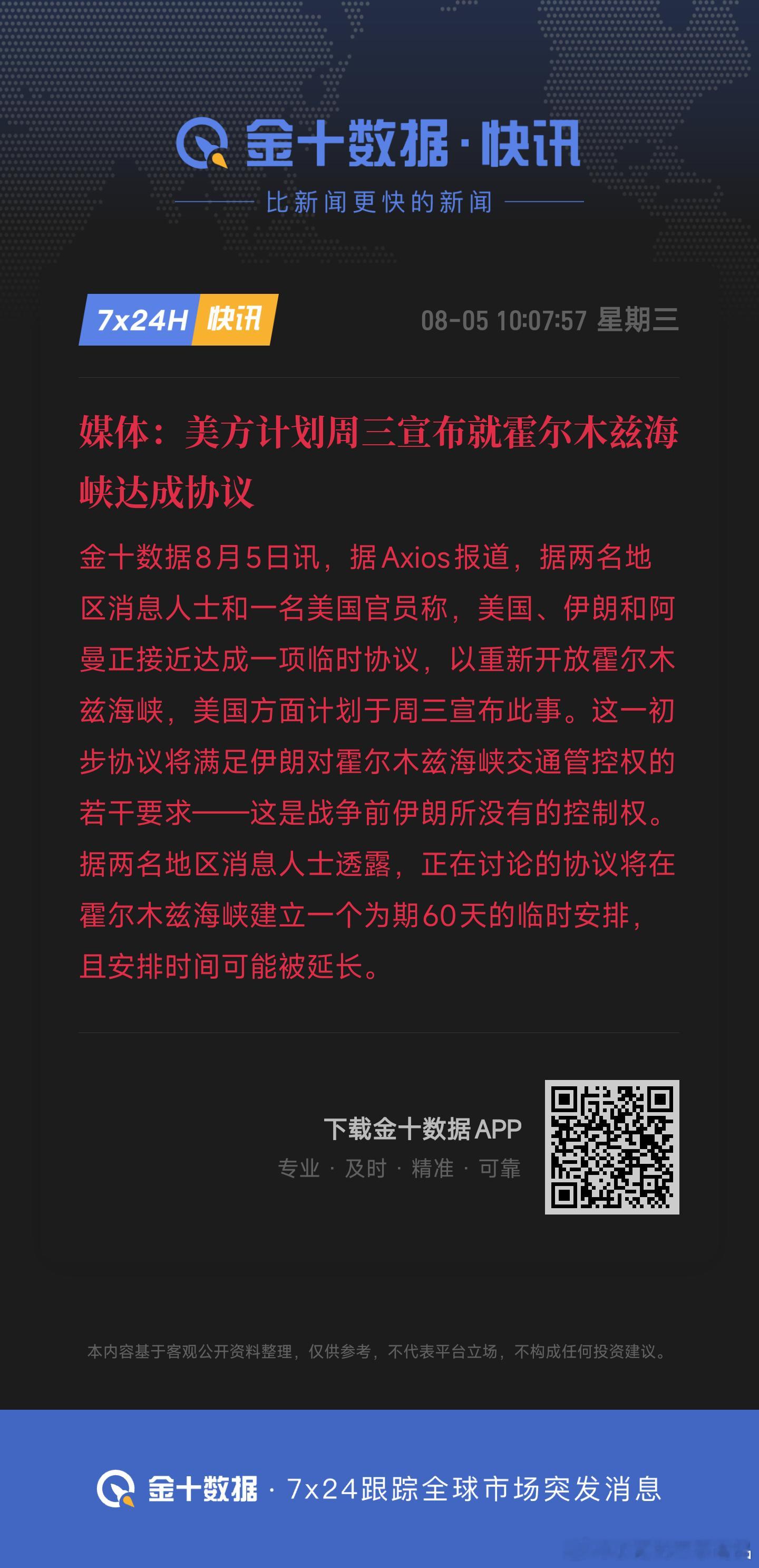 媒体：美方计划周三宣布就霍尔木兹海峡达成协议停火协议是给原油做T吗？ 