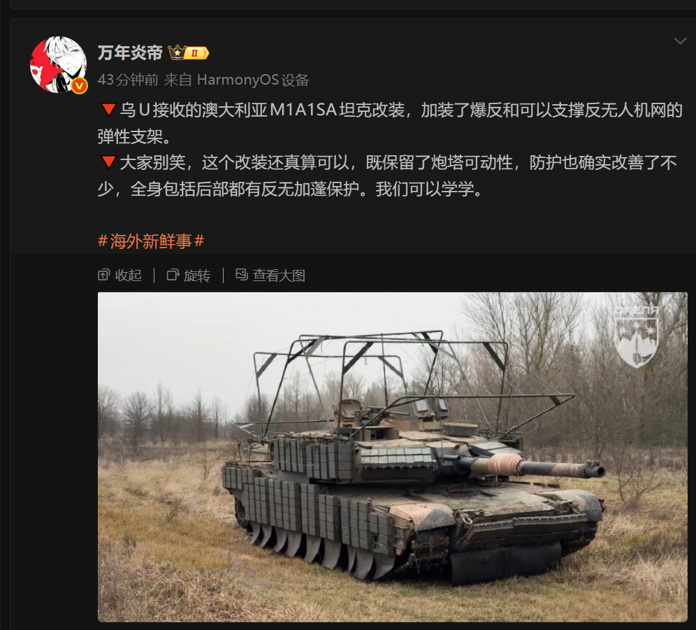 🔻对照了一下改装特征，炎帝发的这辆澳大利亚 M1已于前几天被 FPV 击毁。俄