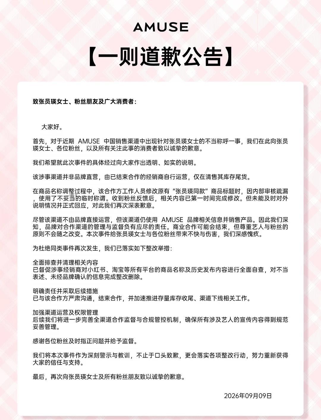 致张员瑛女士、粉丝朋友及广大消费者
大家好。
首先，对于近期 AMUSE 中国销