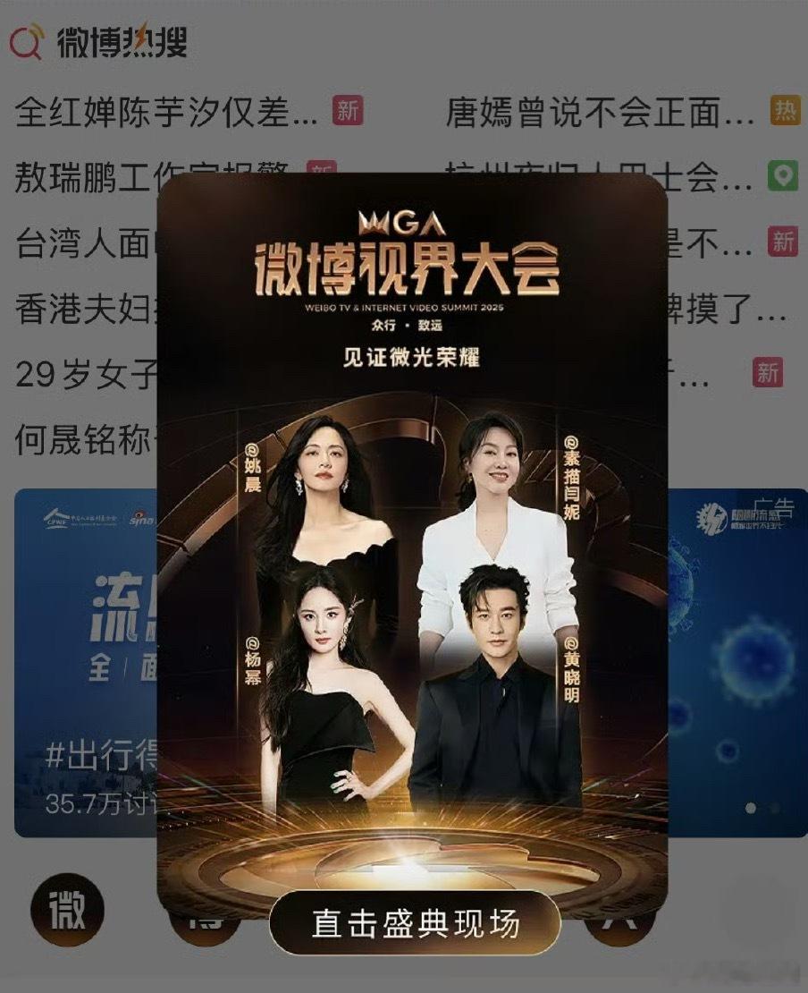 今晚微博视界大会海报：杨幂、黄晓明、姚晨、闫妮 ​​​