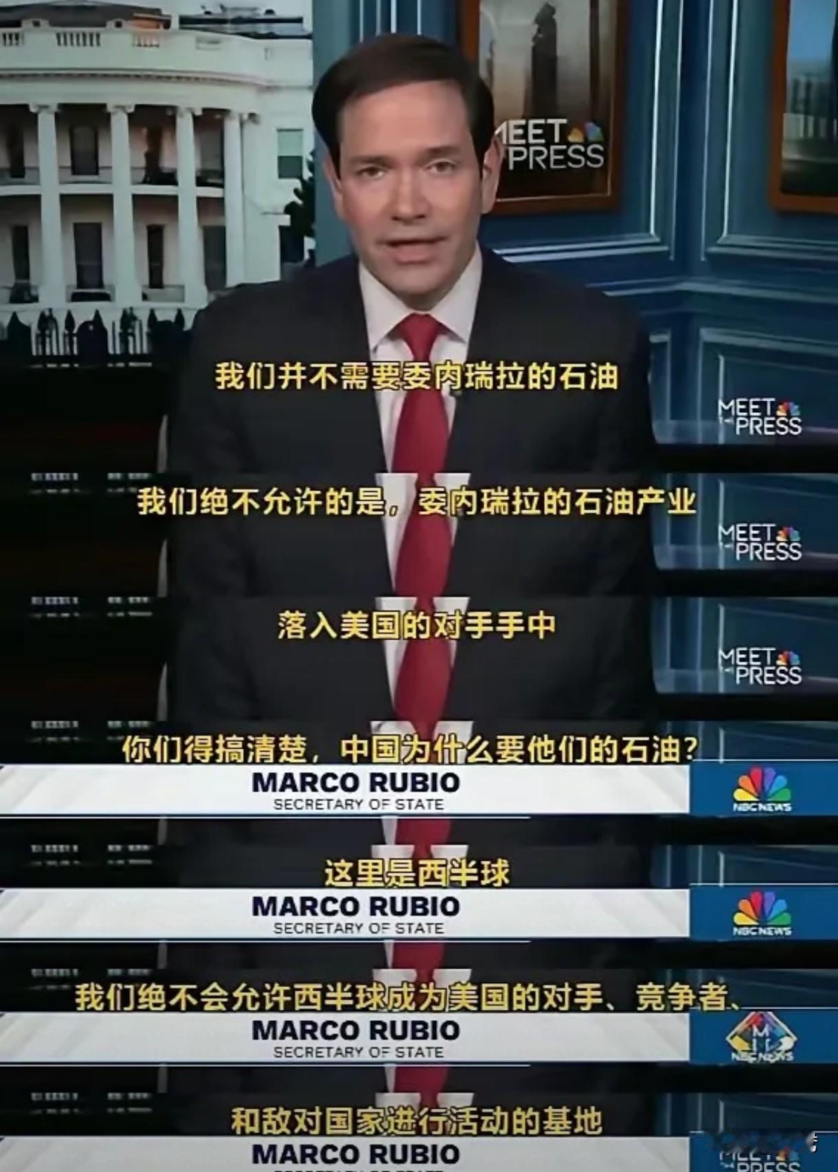 美国不需要委内瑞拉石油？美国不允许俄罗斯占有委内瑞拉的石油？美国参议员鲁比奥在N