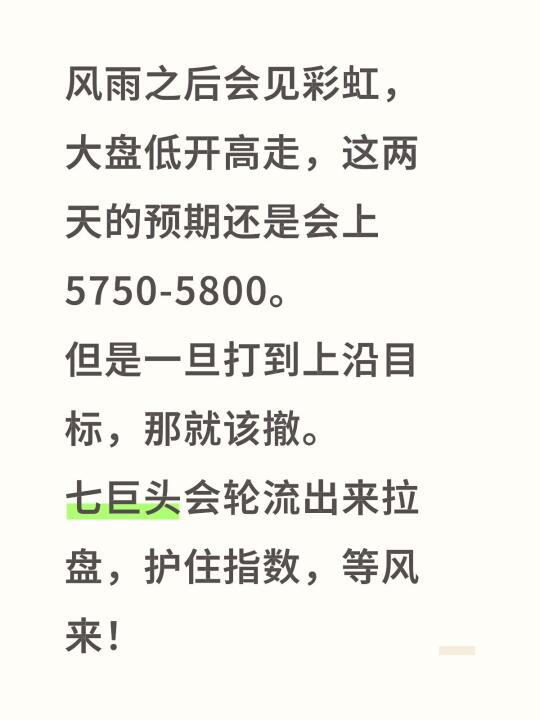 风雨之后会见彩虹，大盘低开高走，这两天的预期还是会上5750-5800...