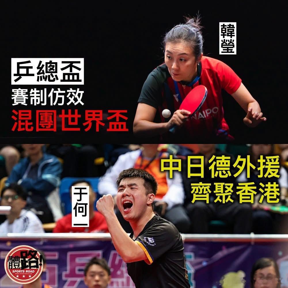 乒总杯｜赛制仿效混团世界杯 中日德外援齐聚香港【体路专讯】由中国香港乒乓总会主办