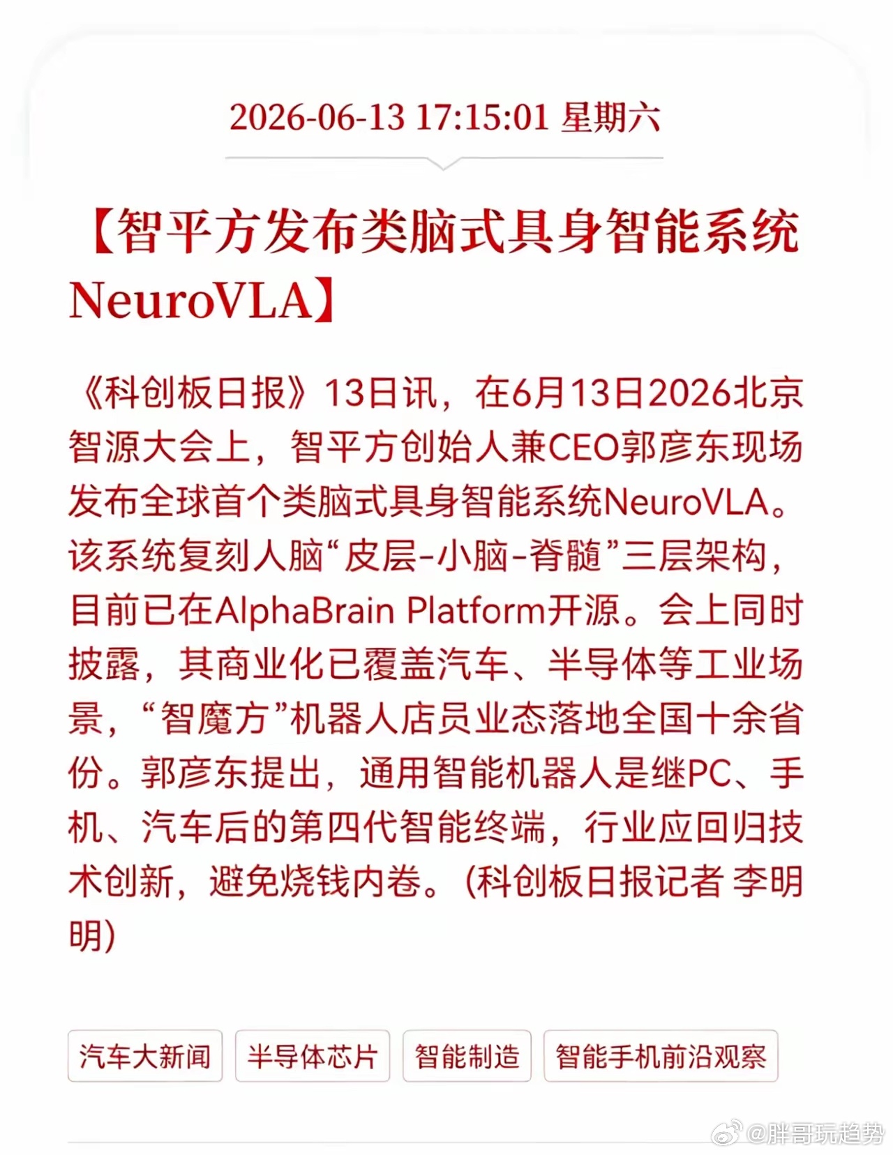 智平方发布类脑式具身智能系统NeuroVLA相关产业链会迎来上涨吗？6月13日北