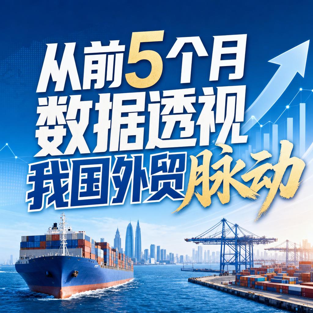 前5月外贸增长快 科技赋能朋友圈扩容显韧性
前5个月，我国外贸交出了一份让全球侧