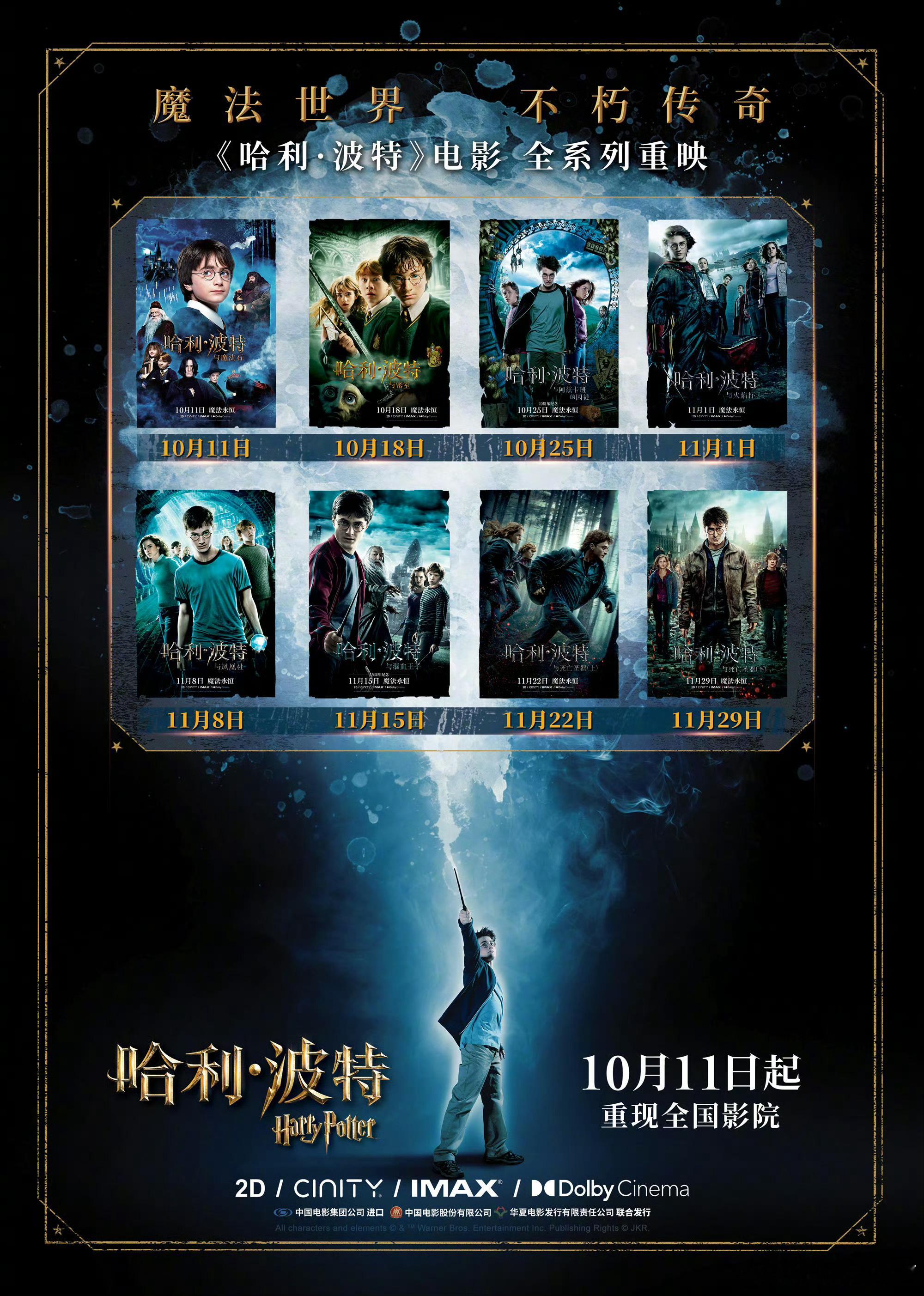 #哈利波特全八部内地重映#巫师集合！《哈利·波特》全八部电影中国内地重映确认！定