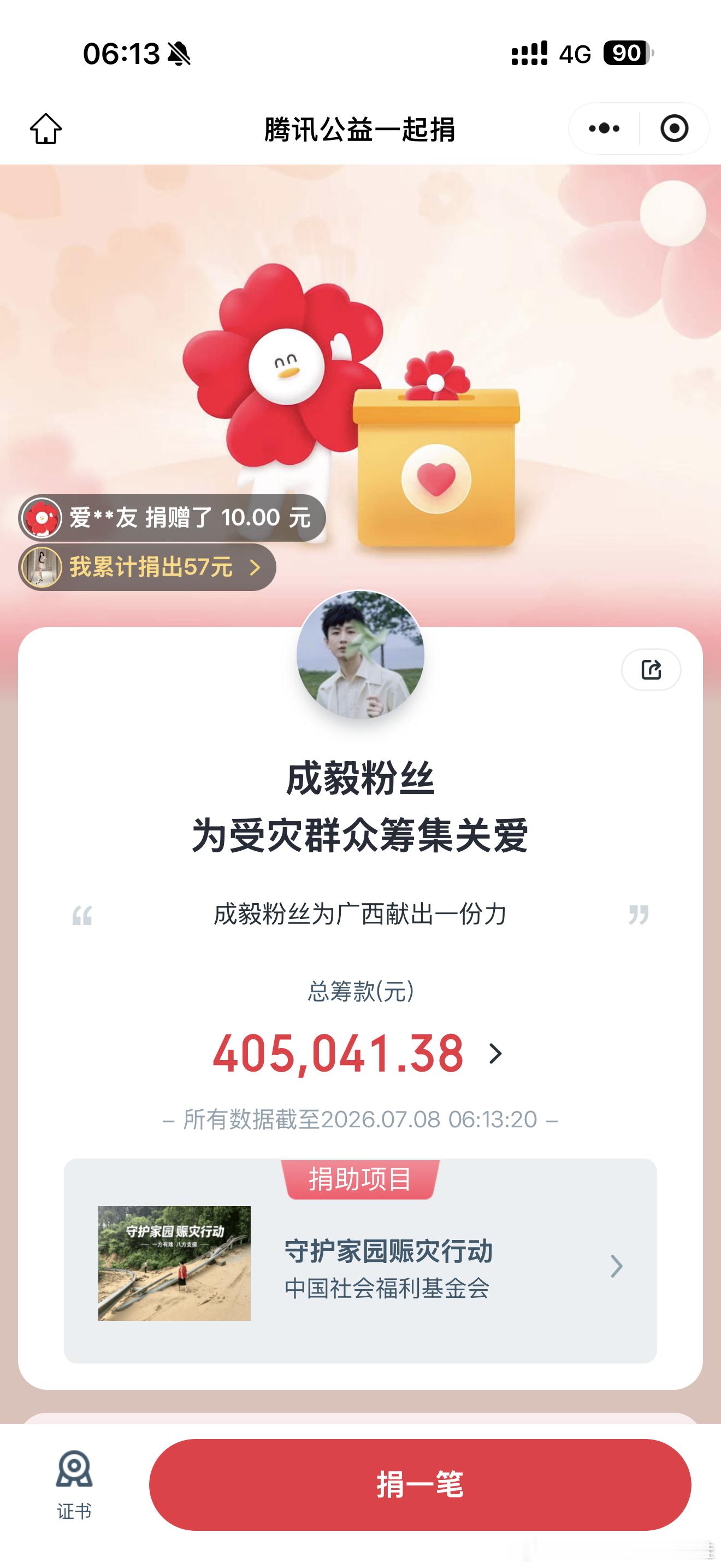 记录📝截止7月8日6：12分，成毅粉丝守护家园行动，为广西受灾群众“自发捐款”