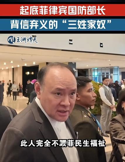 被中方制裁的菲防长堪称“三姓家奴”，对于菲律宾防长这种只为个人私利，而不顾菲律宾