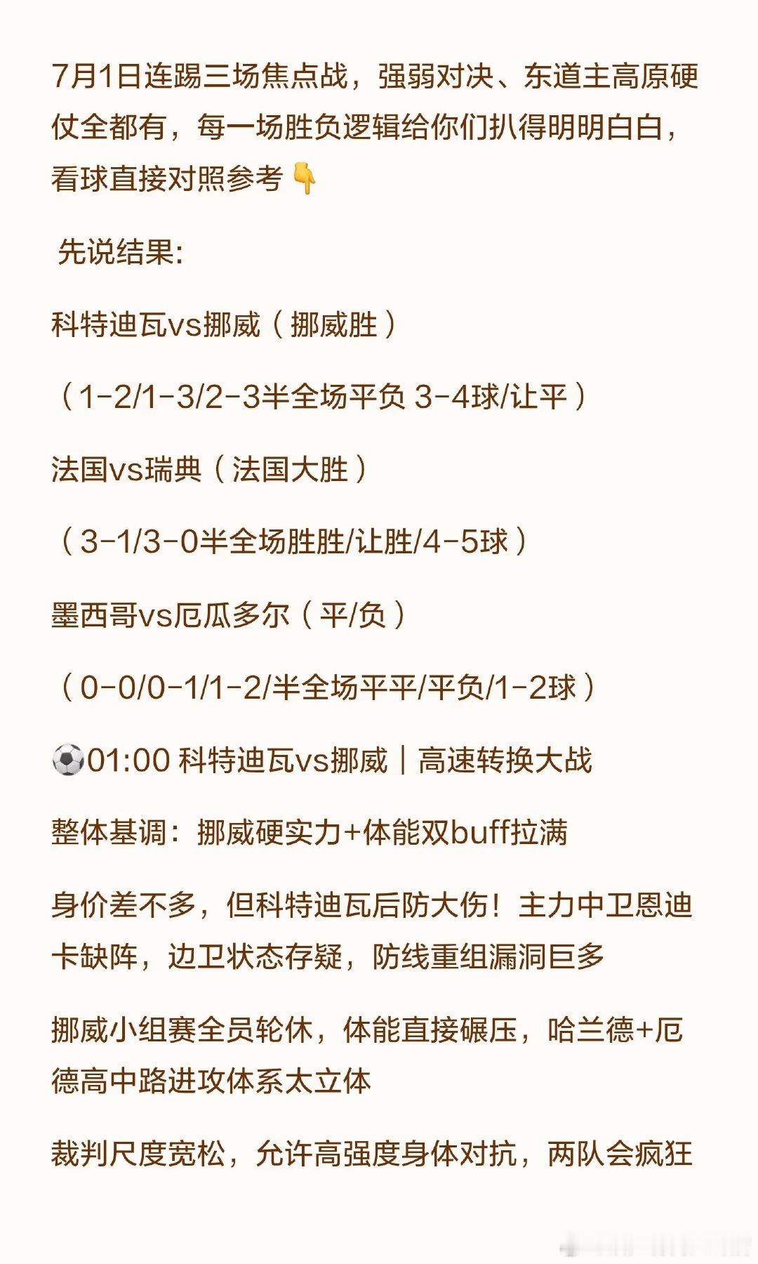 总结：法国稳胆；挪威小胜可期但需防小比分；墨西哥是今日最大冷门潜在方，建议重点关