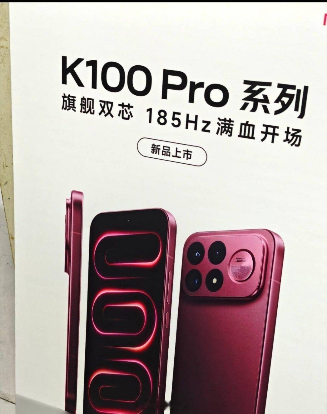 K100Pro系列曝光了，主打高刷，高品质音质，性能还是上代的8eg5，大家觉得