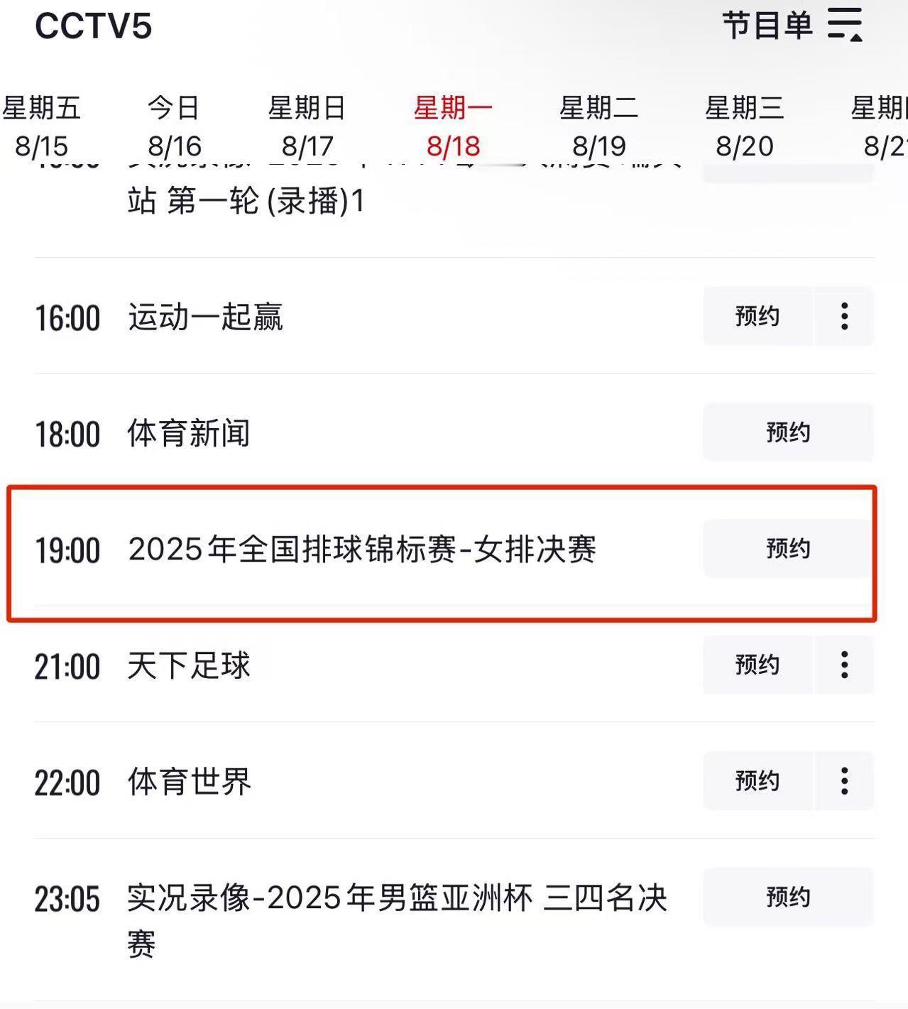 2025女排全锦赛 女排全锦赛决赛于8月18日星期一晚上19点进行，届时CCTV