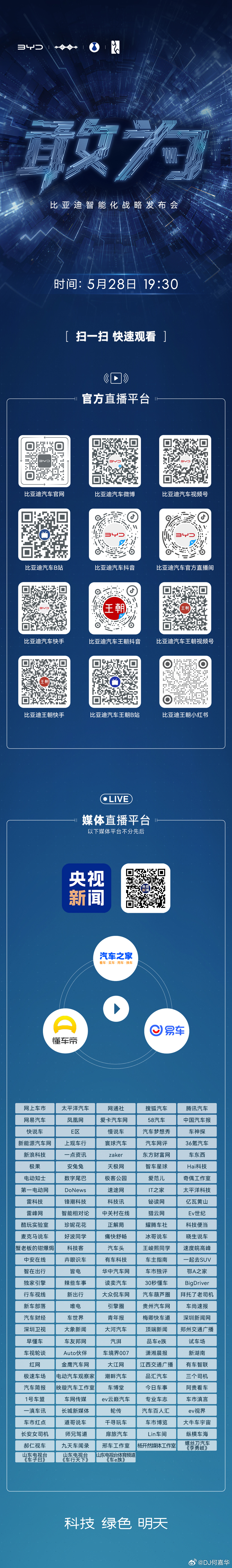 “敢为”比亚迪智能化战略发布会 5月28日19:30 全网直播，邀您共鉴！ 