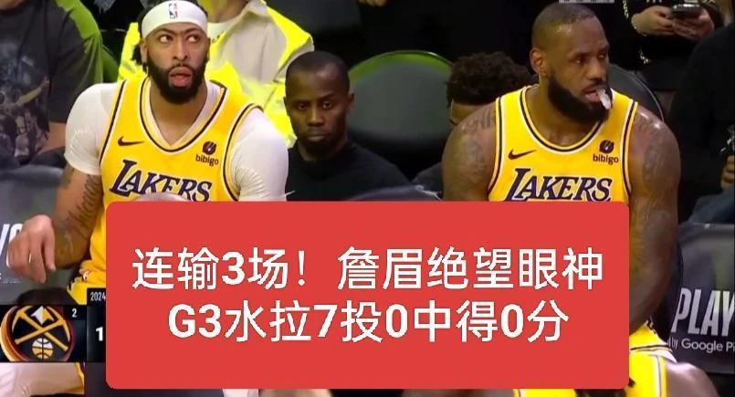 G3湖人又输了，首发水拉7投0中得0分
湖人只有肖华可以帮忙了，再输一场，詹眉就