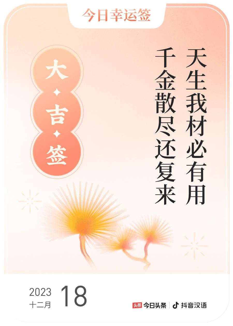 #跨年幸运签#，我抽到了大吉签，今日签文为：天生我材必有用，千金散尽还复来。戳这