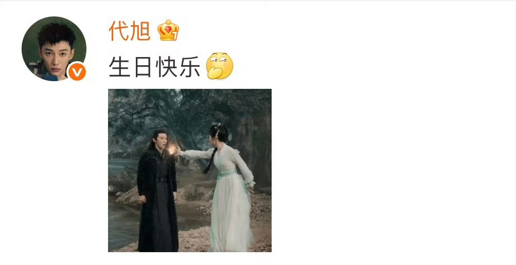 以后生日我就用代旭谭松韵这张图 代旭这句“生日快乐”也是绝了，怎么还舞到谭松韵前