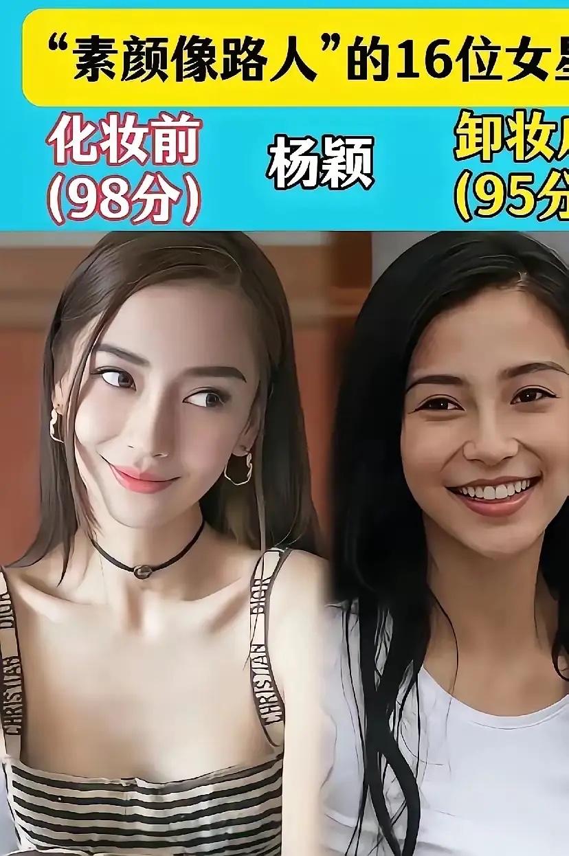 都别傻了
明星真的没有你们想象中那么好看
卸妆以后才是最真实的她们
一些女明星们