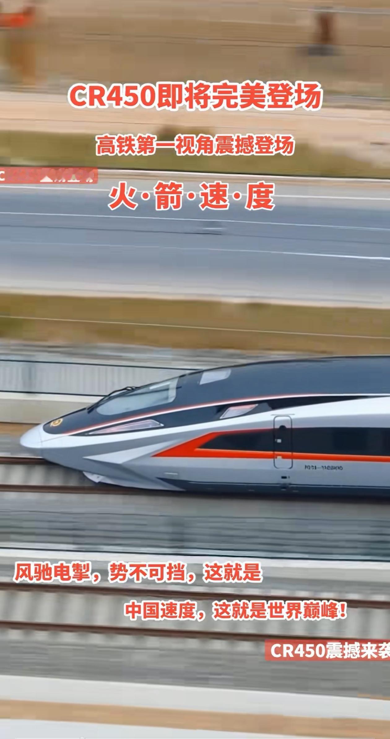 驭风驰骋！CR450高铁，再创世界新巅峰