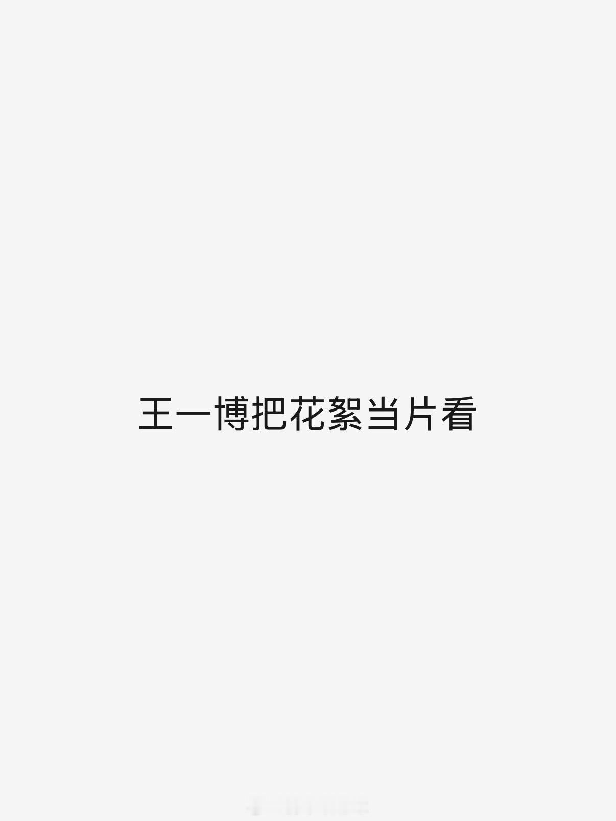 29岁的衣钵把21岁和老婆的花絮当片看 