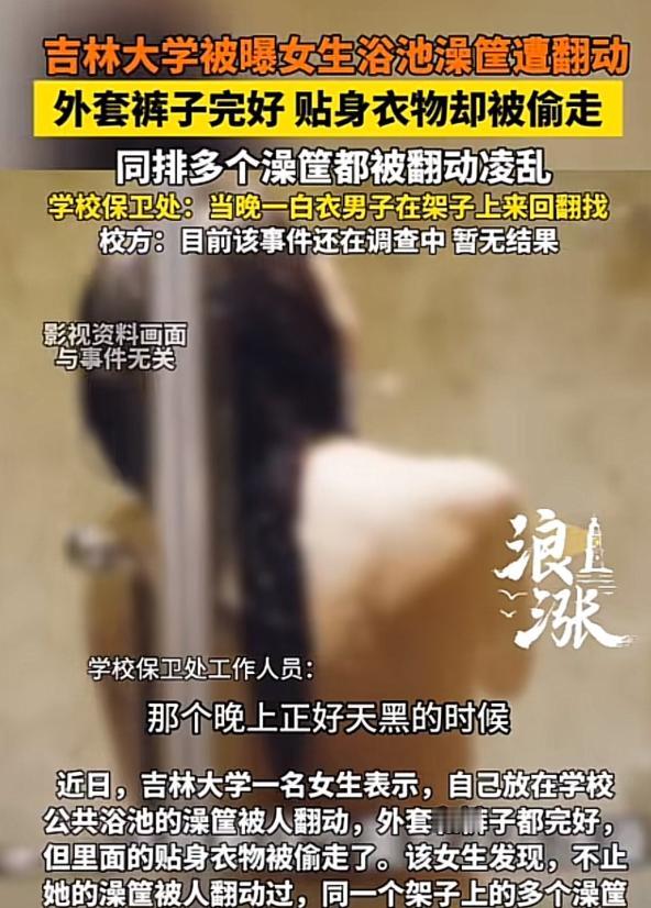 太不要脸了！吉林，一女大学生在学校的公共浴池洗澡，洗完澡后，准备把衣服穿上，竟发