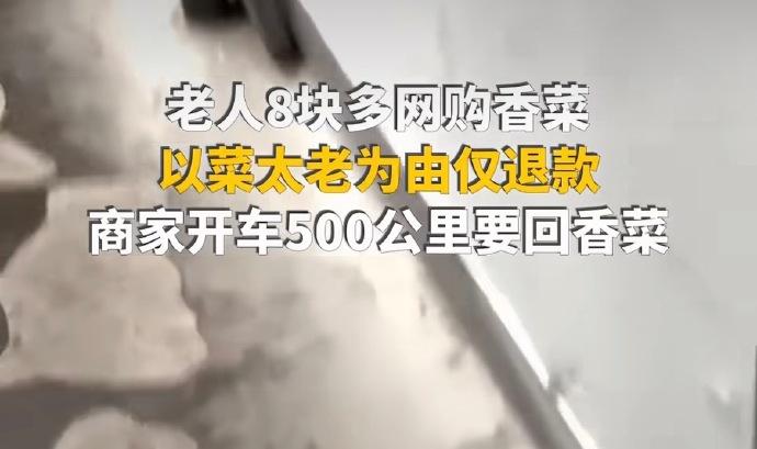 一把8块5的香菜，客户收货以后仅退款，让商家开车跑了1000多公里，去追回。
光