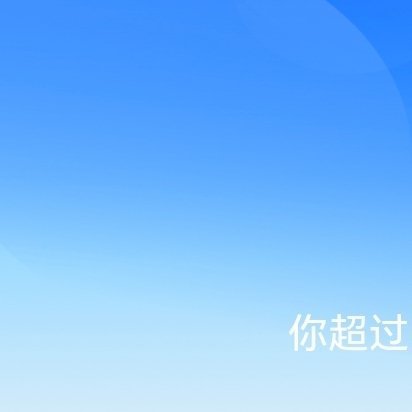 每日一善  ☀️极好754想涨ygxy的宝来跟我互动与极好的人满15字hu动hu