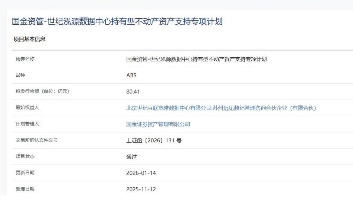 超大规模，80.41亿数据中心机构间REITs获批国金资管-世纪泓源数据中心持有