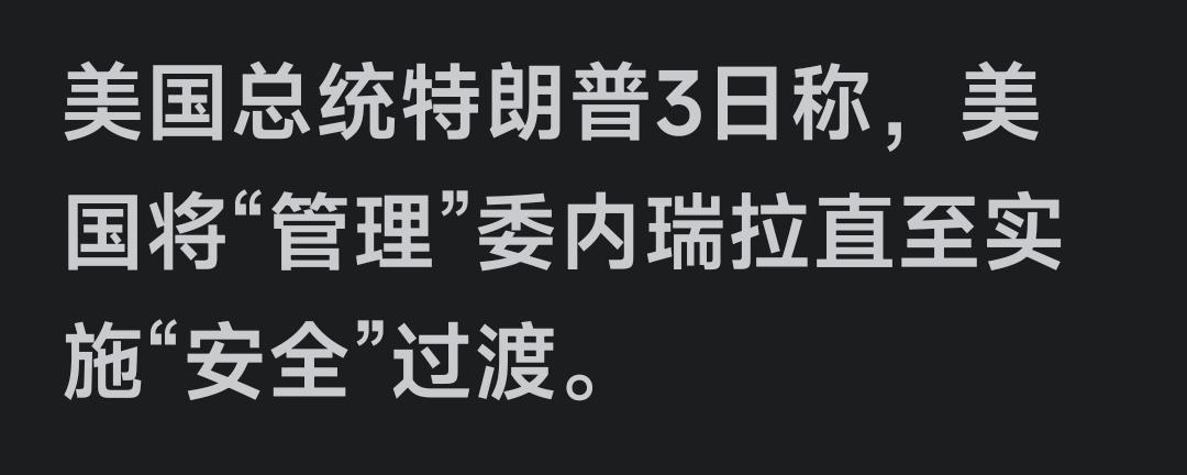 世界没谁了，只有他敢。
这是，
杀鸡儆猴，
是给别人看，
以为委内瑞拉也会像，